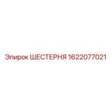 1622077021 ШЕСТЕРНЯ Epiroc