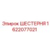 1622077021 ШЕСТЕРНЯ Epiroc