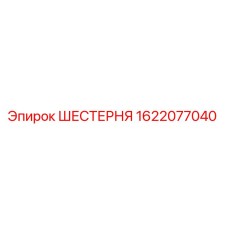 Шестерня Epiroc артикул 1622077040 в разрезе