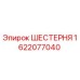 Шестерня Epiroc артикул 1622077040 в разрезе