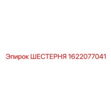 1622077041 ШЕСТЕРНЯ Epiroc