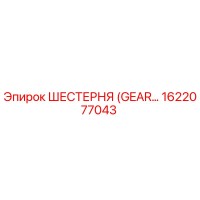 1622077043 ШЕСТЕРНЯ Epiroc