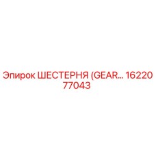 1622077043 ШЕСТЕРНЯ Epiroc