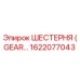 1622077043 ШЕСТЕРНЯ Epiroc