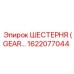 1622077044 ШЕСТЕРНЯ Epiroc