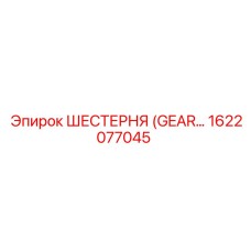 1622077045 ШЕСТЕРНЯ Epiroc