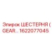 1622077045 ШЕСТЕРНЯ Epiroc