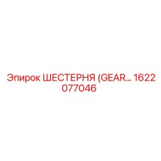 1622077046 ШЕСТЕРНЯ Epiroc