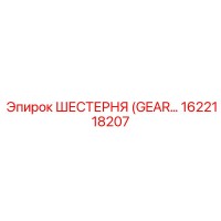 1622118207 ШЕСТЕРНЯ Epiroc