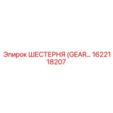 1622118207 ШЕСТЕРНЯ Epiroc