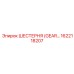 1622118207 ШЕСТЕРНЯ Epiroc