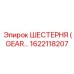 1622118207 ШЕСТЕРНЯ Epiroc