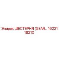 1622118210 ШЕСТЕРНЯ (GEAR) Эпирок | Epiroc