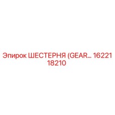 1622118210 ШЕСТЕРНЯ (GEAR) Эпирок | Epiroc