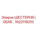 1622118210 ШЕСТЕРНЯ (GEAR) Эпирок | Epiroc