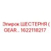 1622118217 ШЕСТЕРНЯ (GEAR) Эпирок | Epiroc