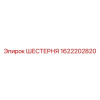 1622202820 ШЕСТЕРНЯ Epiroc