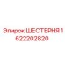1622202820 ШЕСТЕРНЯ Epiroc