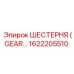 1622205510 ШЕСТЕРНЯ (GEAR) Эпирок | Epiroc