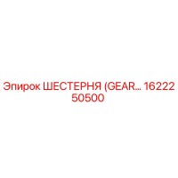 1622250500 ШЕСТЕРНЯ (GEAR) Epiroc