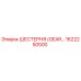 1622250500 ШЕСТЕРНЯ (GEAR) Epiroc
