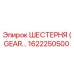 1622250500 ШЕСТЕРНЯ (GEAR) Epiroc