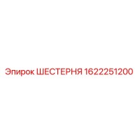 1622251200 ШЕСТЕРНЯ Epiroc