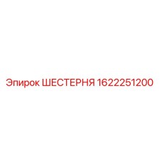 1622251200 ШЕСТЕРНЯ Epiroc