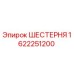 1622251200 ШЕСТЕРНЯ Epiroc
