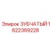 1622369228 ЗУБЧАТЫЙ Epiroc