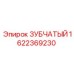 1622369230 ЗУБЧАТЫЙ Epiroc