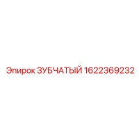 1622369232 ЗУБЧАТЫЙ Epiroc