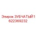 1622369232 ЗУБЧАТЫЙ Epiroc