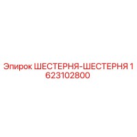 1623102800 ШЕСТЕРНЯ-ШЕСТЕРНЯ Epiroc