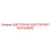 1623102800 ШЕСТЕРНЯ-ШЕСТЕРНЯ Epiroc