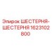 1623102800 ШЕСТЕРНЯ-ШЕСТЕРНЯ Epiroc