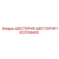 1623109400 ШЕСТЕРНЯ-ШЕСТЕРНЯ Epiroc