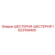 1623109400 ШЕСТЕРНЯ-ШЕСТЕРНЯ Epiroc