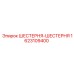 1623109400 ШЕСТЕРНЯ-ШЕСТЕРНЯ Epiroc