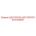 1623109800 ШЕСТЕРНЯ-ШЕСТЕРНЯ Epiroc