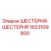 1623109800 ШЕСТЕРНЯ-ШЕСТЕРНЯ Epiroc