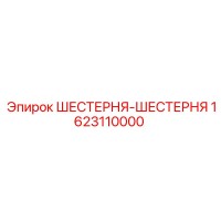 1623110000 ШЕСТЕРНЯ-ШЕСТЕРНЯ Epiroc
