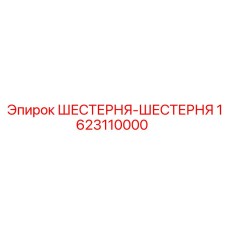 1623110000 ШЕСТЕРНЯ-ШЕСТЕРНЯ Epiroc