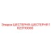 1623110000 ШЕСТЕРНЯ-ШЕСТЕРНЯ Epiroc