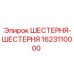 1623110000 ШЕСТЕРНЯ-ШЕСТЕРНЯ Epiroc