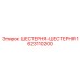 1623110200 ШЕСТЕРНЯ-ШЕСТЕРНЯ Epiroc