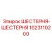 1623110200 ШЕСТЕРНЯ-ШЕСТЕРНЯ Epiroc