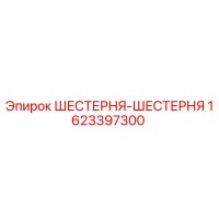 1623397300 ШЕСТЕРНЯ-ШЕСТЕРНЯ Epiroc