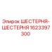1623397300 ШЕСТЕРНЯ-ШЕСТЕРНЯ Epiroc