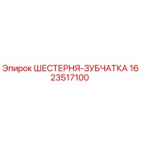 1623517100 ШЕСТЕРНЯ-ЗУБЧАТКА Epiroc